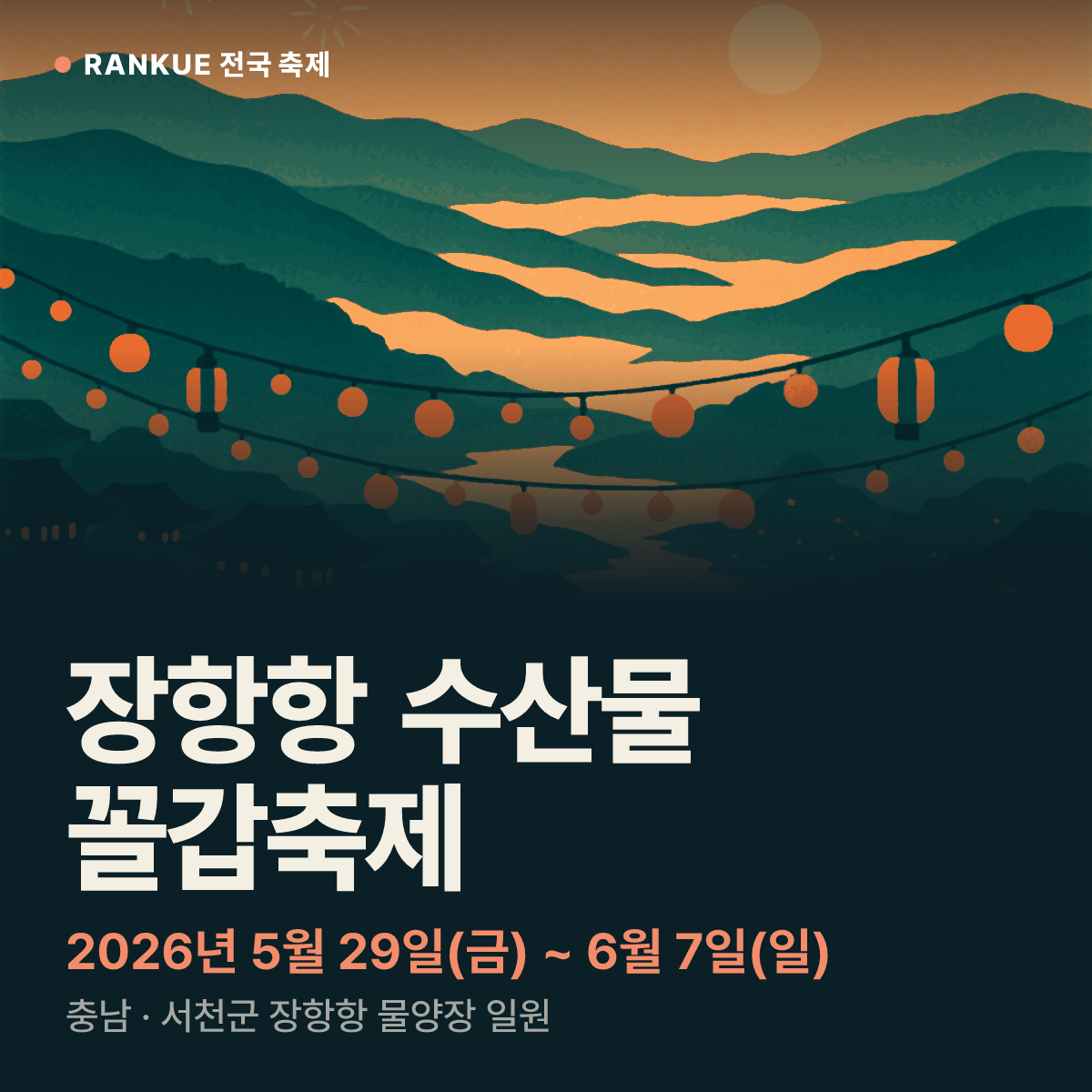 장항항 수산물 꼴갑축제 — 2026년 5월 29일(금) ~ 6월 7일(일)