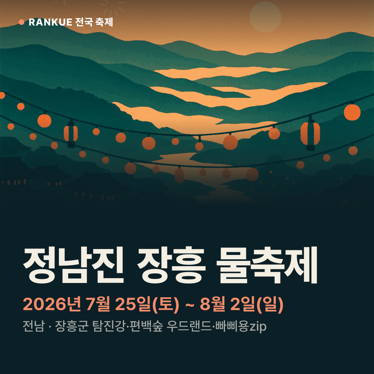 정남진 장흥 물축제 — 2026년 7월 25일(토) ~ 8월 2일(일)