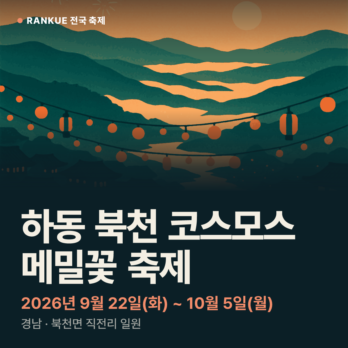 하동 북천 코스모스 메밀꽃 축제 — 2026년 9월 22일(화) ~ 10월 5일(월)