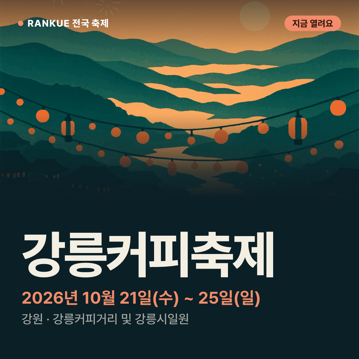 강릉커피축제 — 2026년 10월 21일(수) ~ 25일(일)
