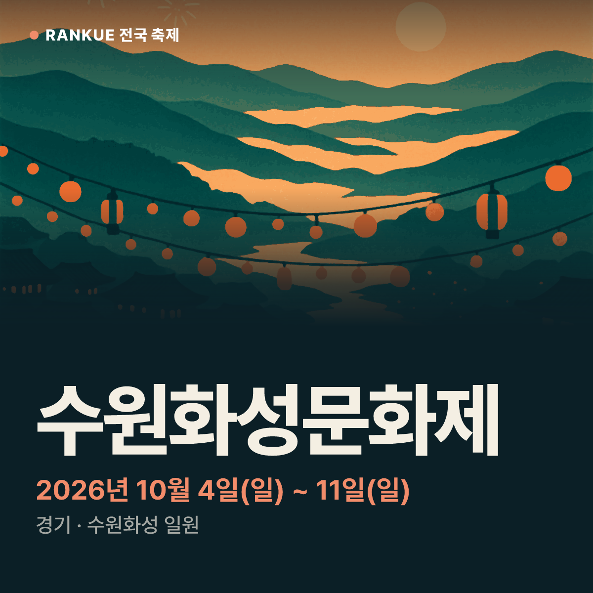 수원화성문화제 — 2026년 10월 4일(일) ~ 11일(일)