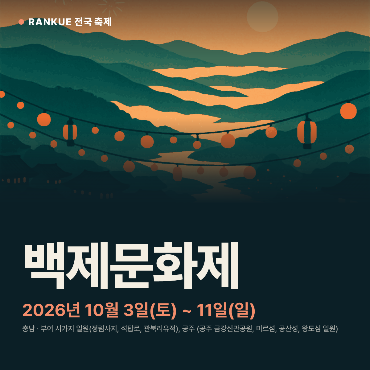 백제문화제 — 2026년 10월 3일(토) ~ 11일(일)