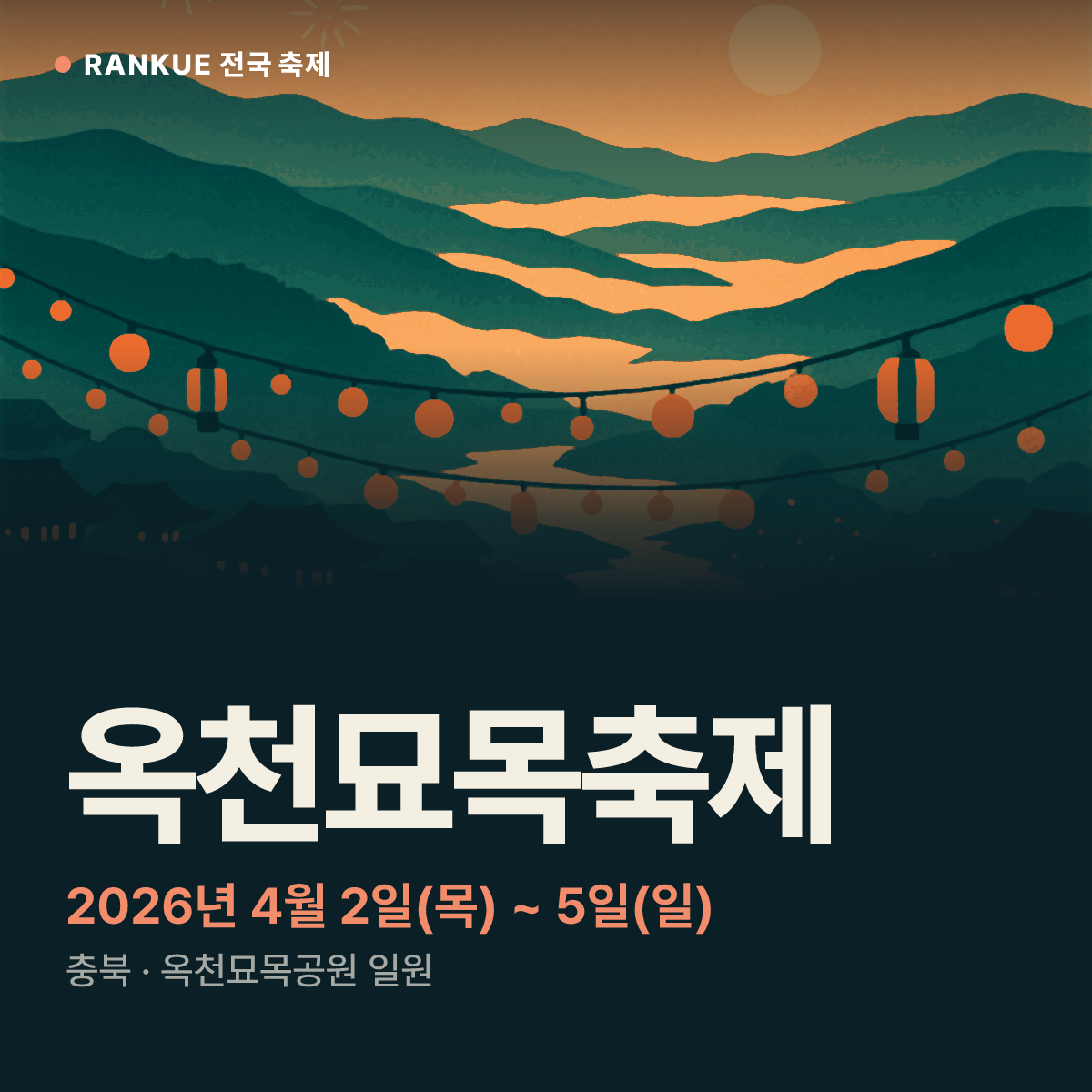 옥천묘목축제 — 2026년 4월 2일(목) ~ 5일(일)