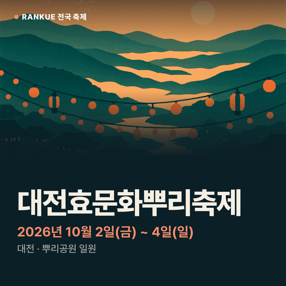 대전효문화뿌리축제 — 2026년 10월 2일(금) ~ 4일(일)