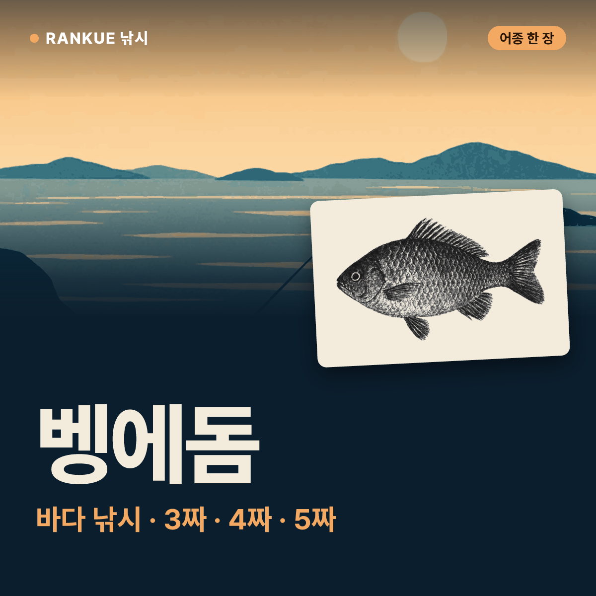 벵에돔 어탁 — 바다 낚시