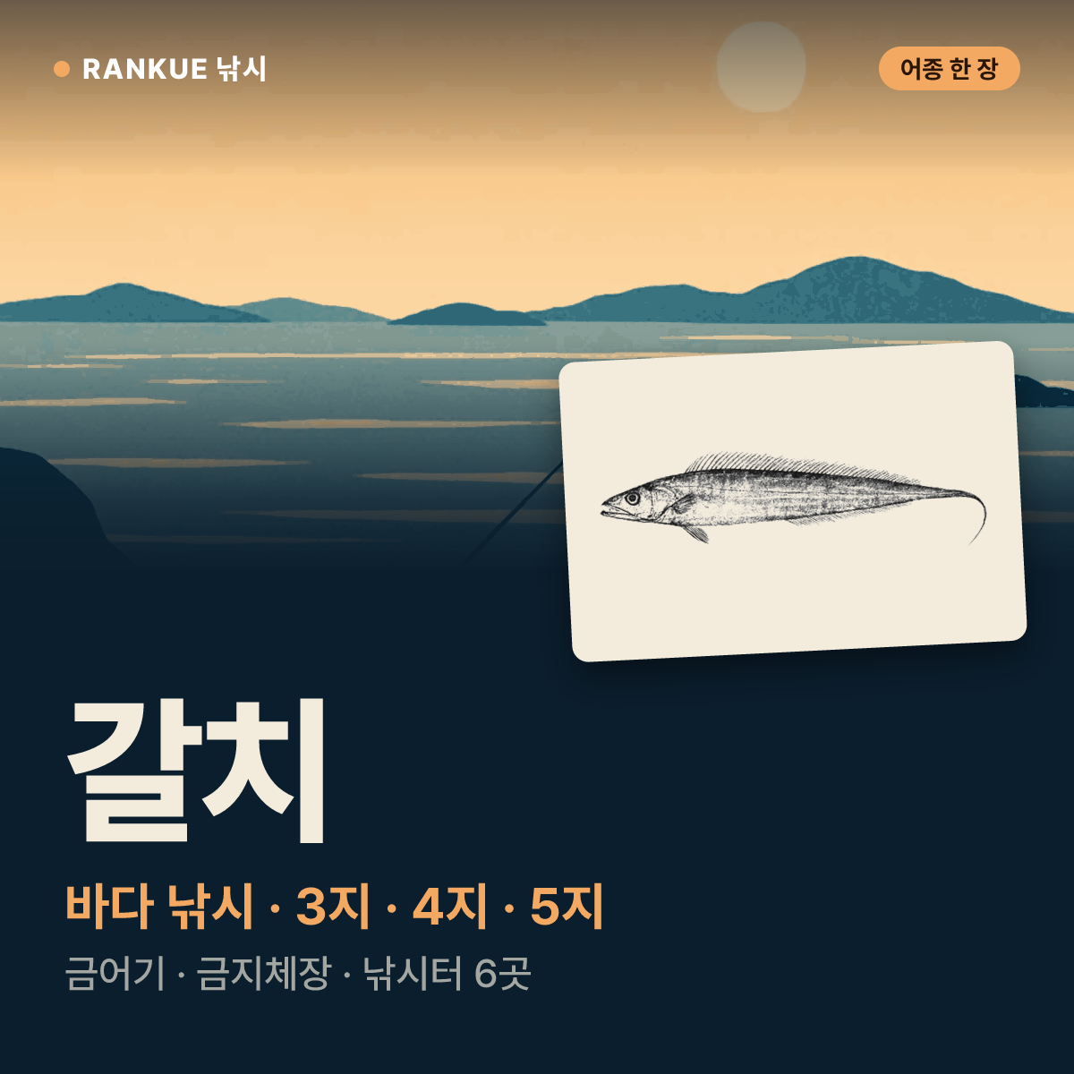 갈치 어탁 — 바다 낚시
