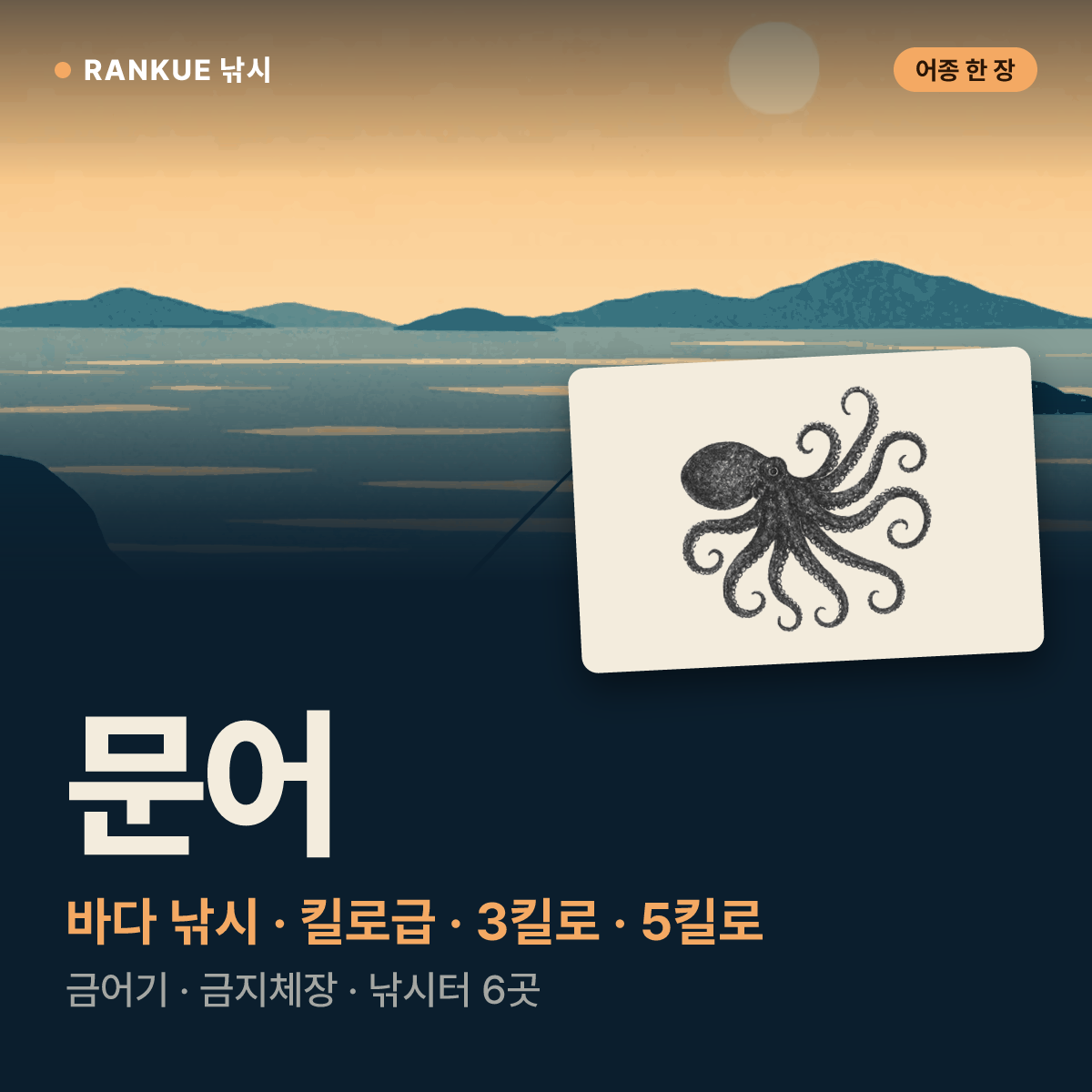 문어 어탁 — 바다 낚시