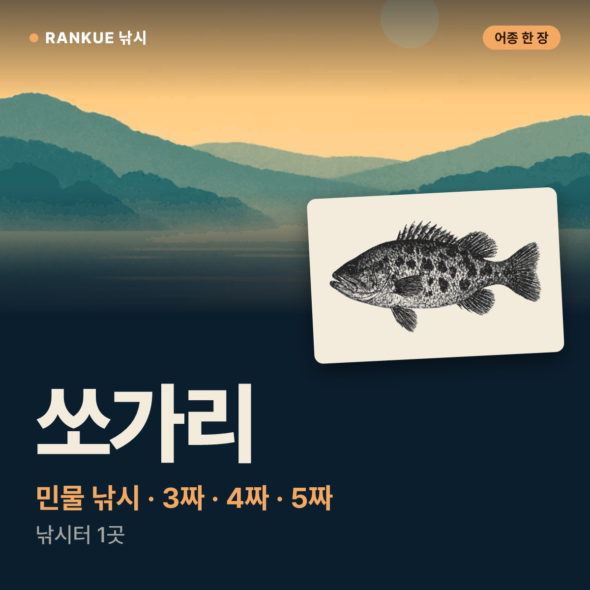 쏘가리 어탁 — 민물 낚시