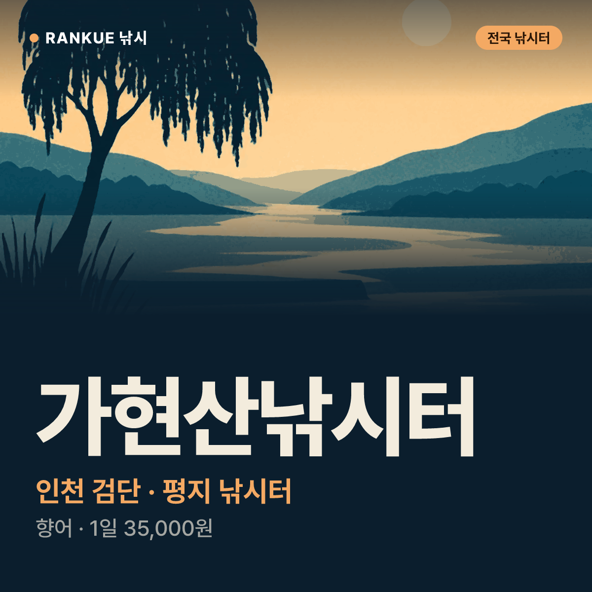 가현산낚시터 — 인천 검단 평지 낚시터