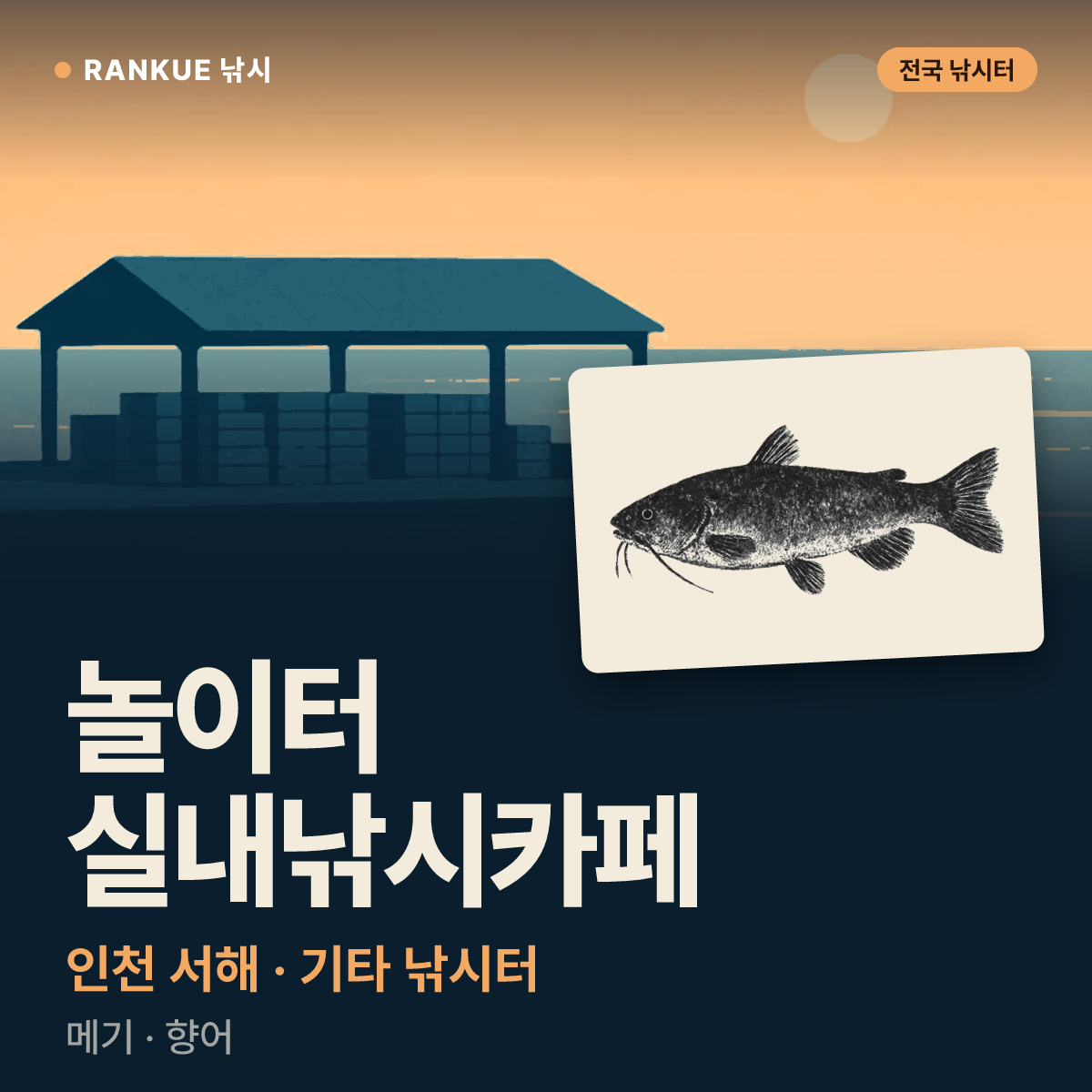 놀이터 실내낚시카페 — 인천 서해 기타 낚시터