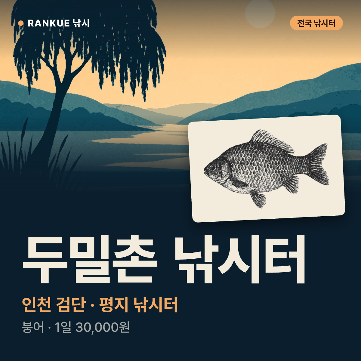 두밀촌 낚시터 — 인천 검단 평지 낚시터