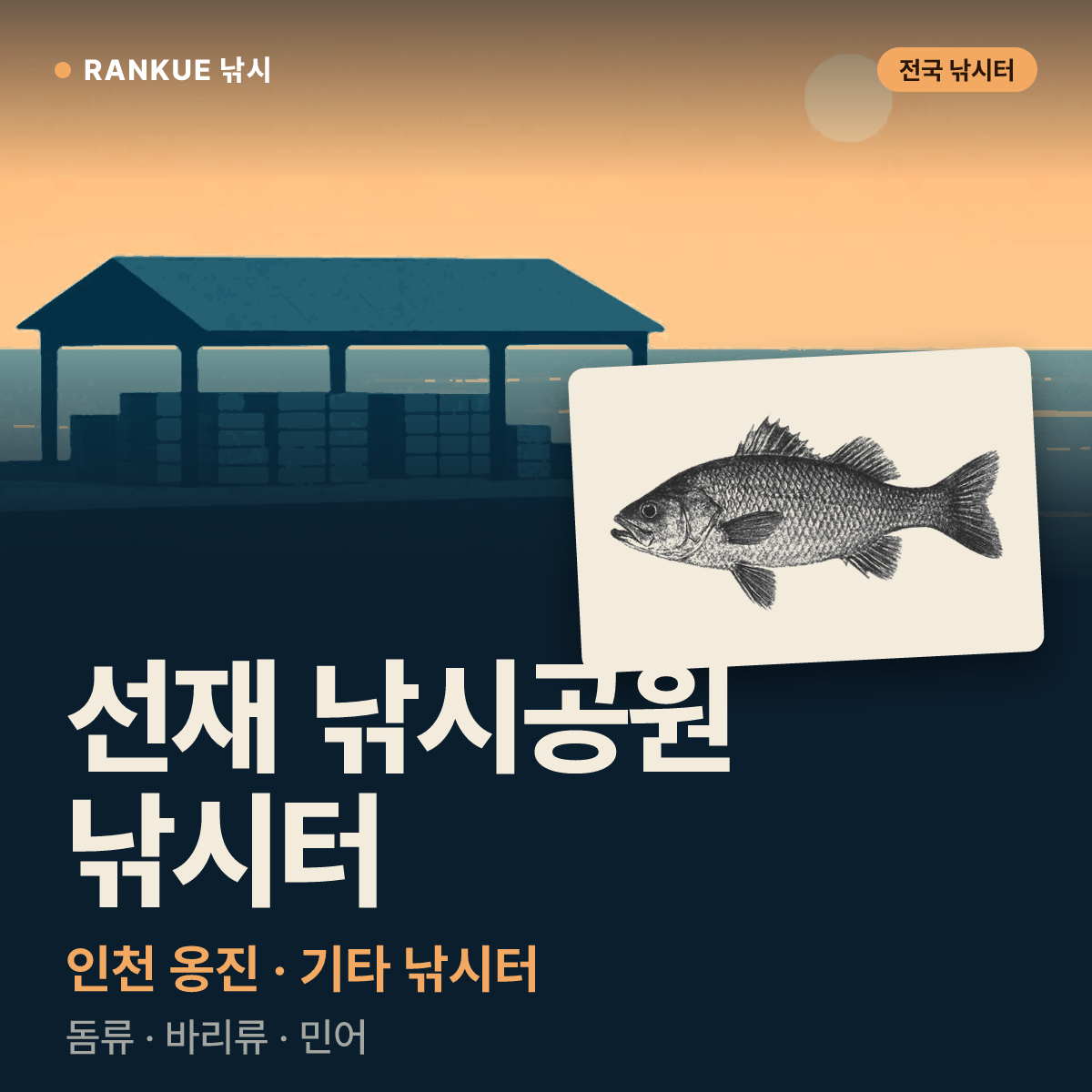 선재 낚시공원 낚시터 — 인천 옹진 기타 낚시터