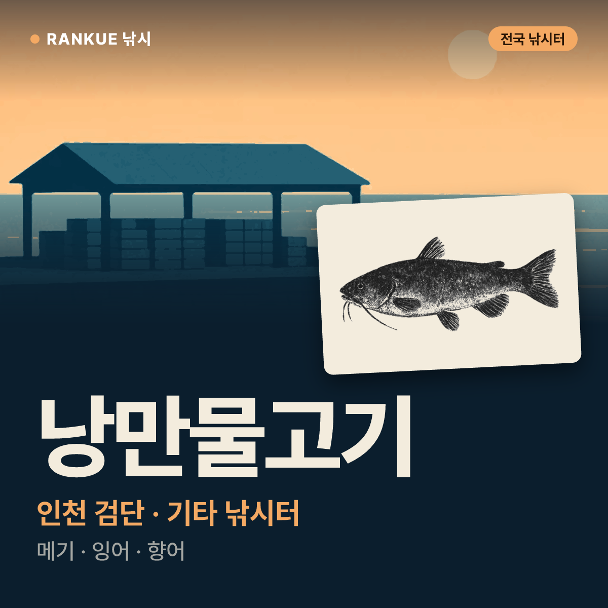 낭만물고기 — 인천 검단 기타 낚시터