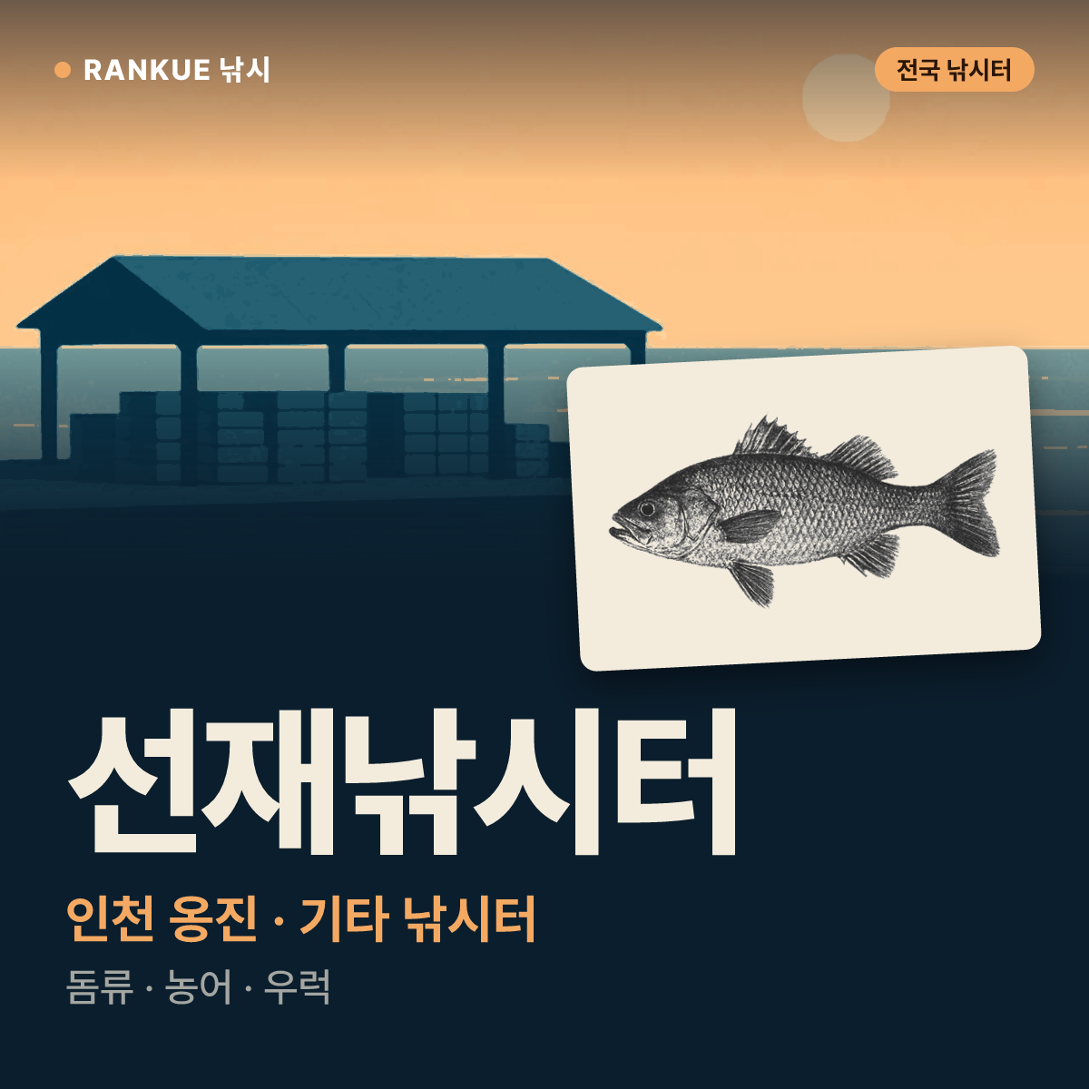 선재낚시터 — 인천 옹진 기타 낚시터