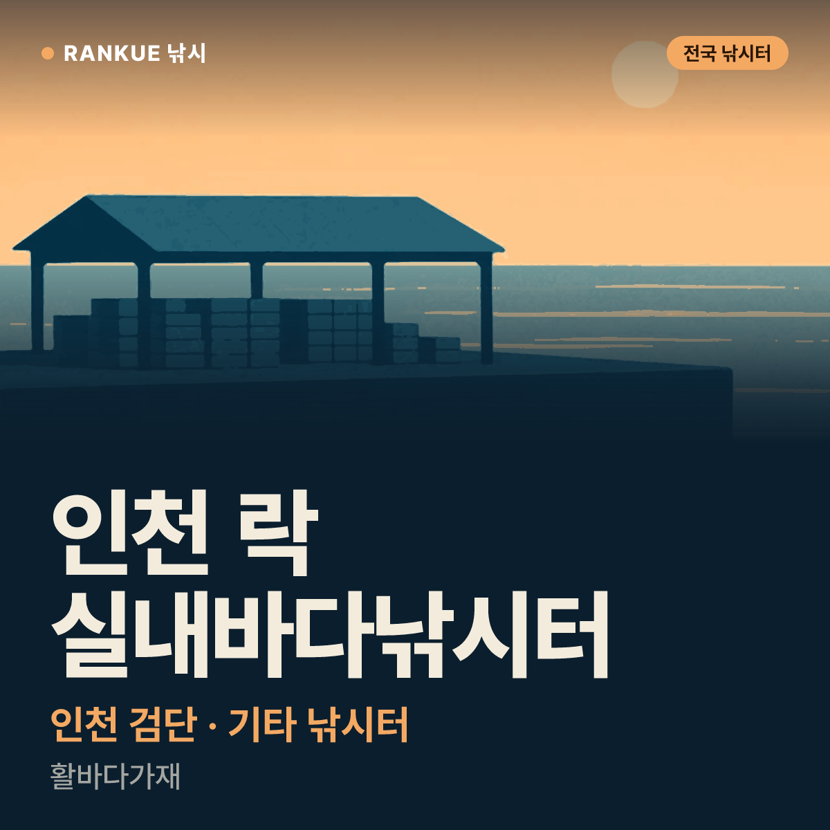 인천 락 실내바다낚시터 — 인천 검단 기타 낚시터