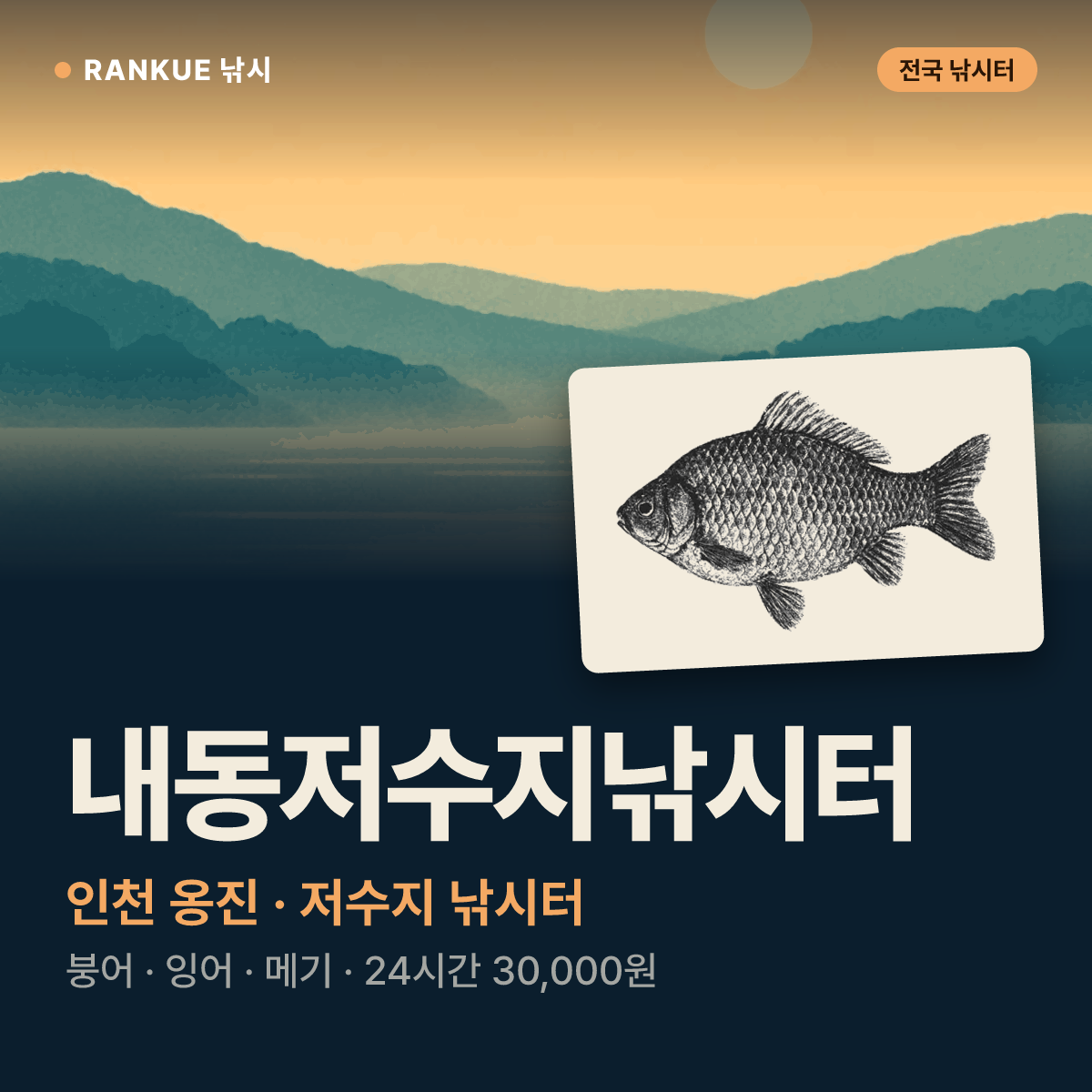 내동저수지낚시터 — 인천 옹진 저수지 낚시터