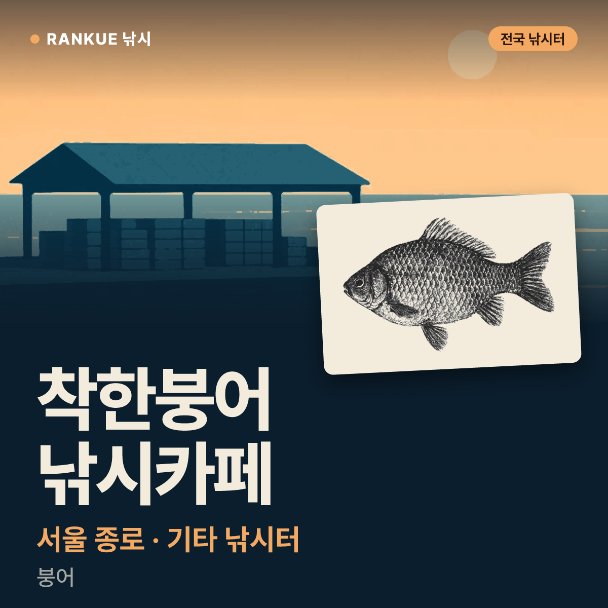 착한붕어 낚시카페 — 서울 종로 기타 낚시터