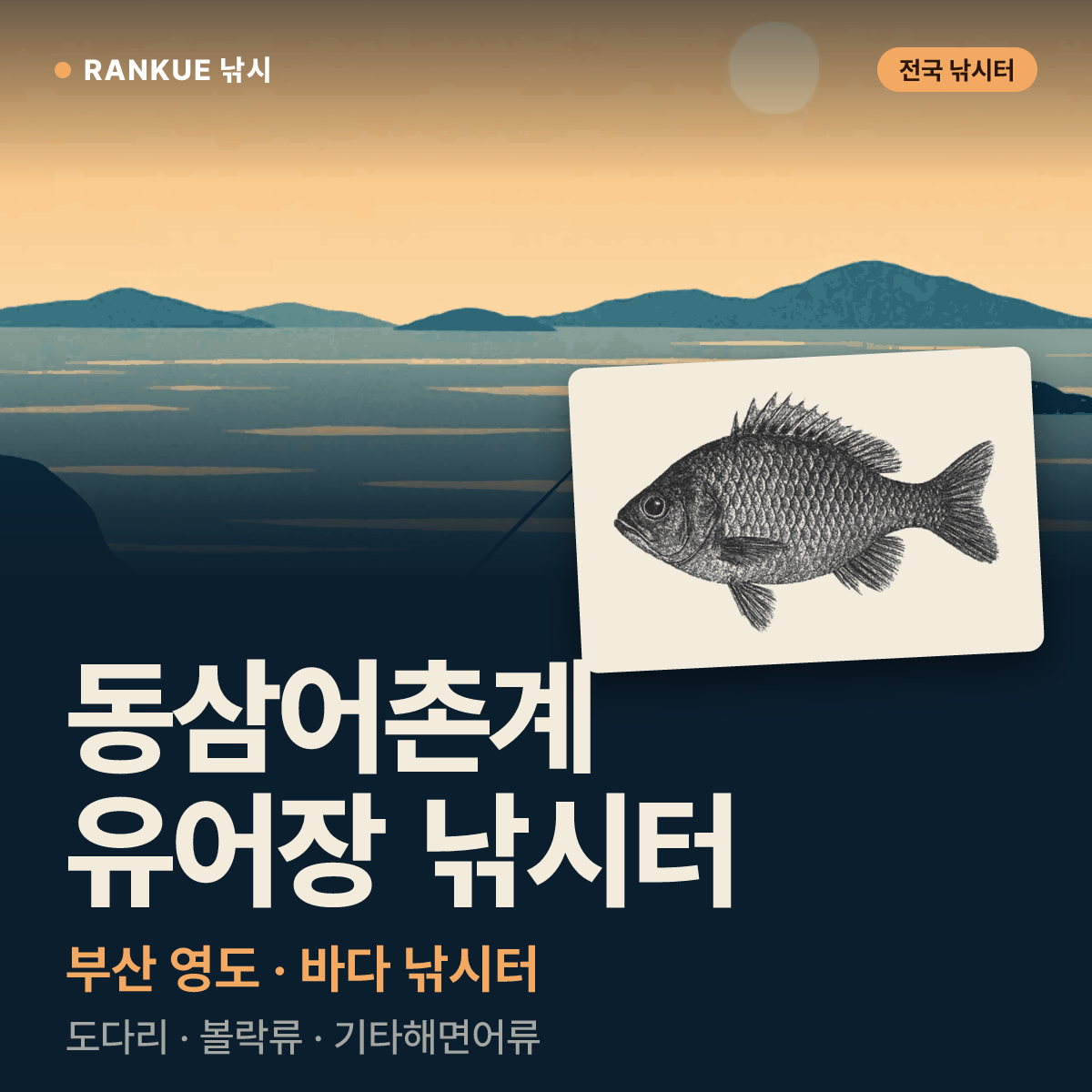 동삼어촌계 유어장 낚시터 — 부산 영도 바다 낚시터