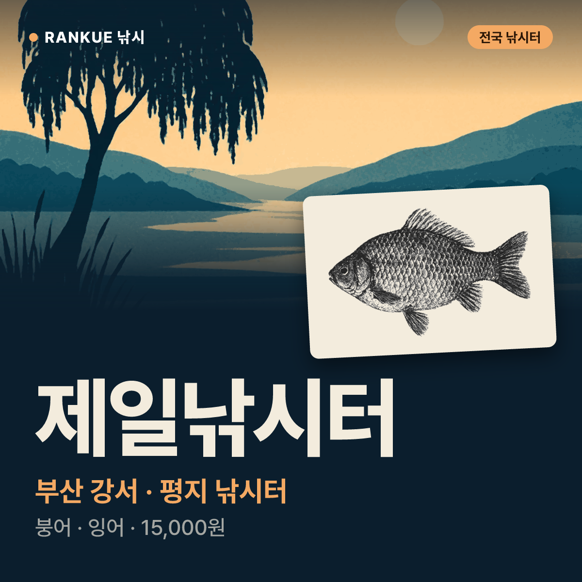 제일낚시터 — 부산 강서 평지 낚시터