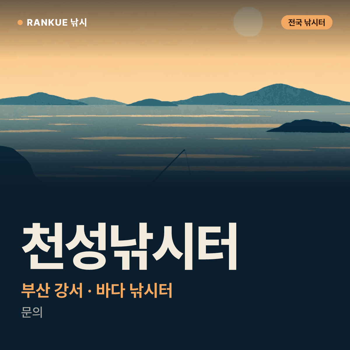 천성낚시터 — 부산 강서 바다 낚시터