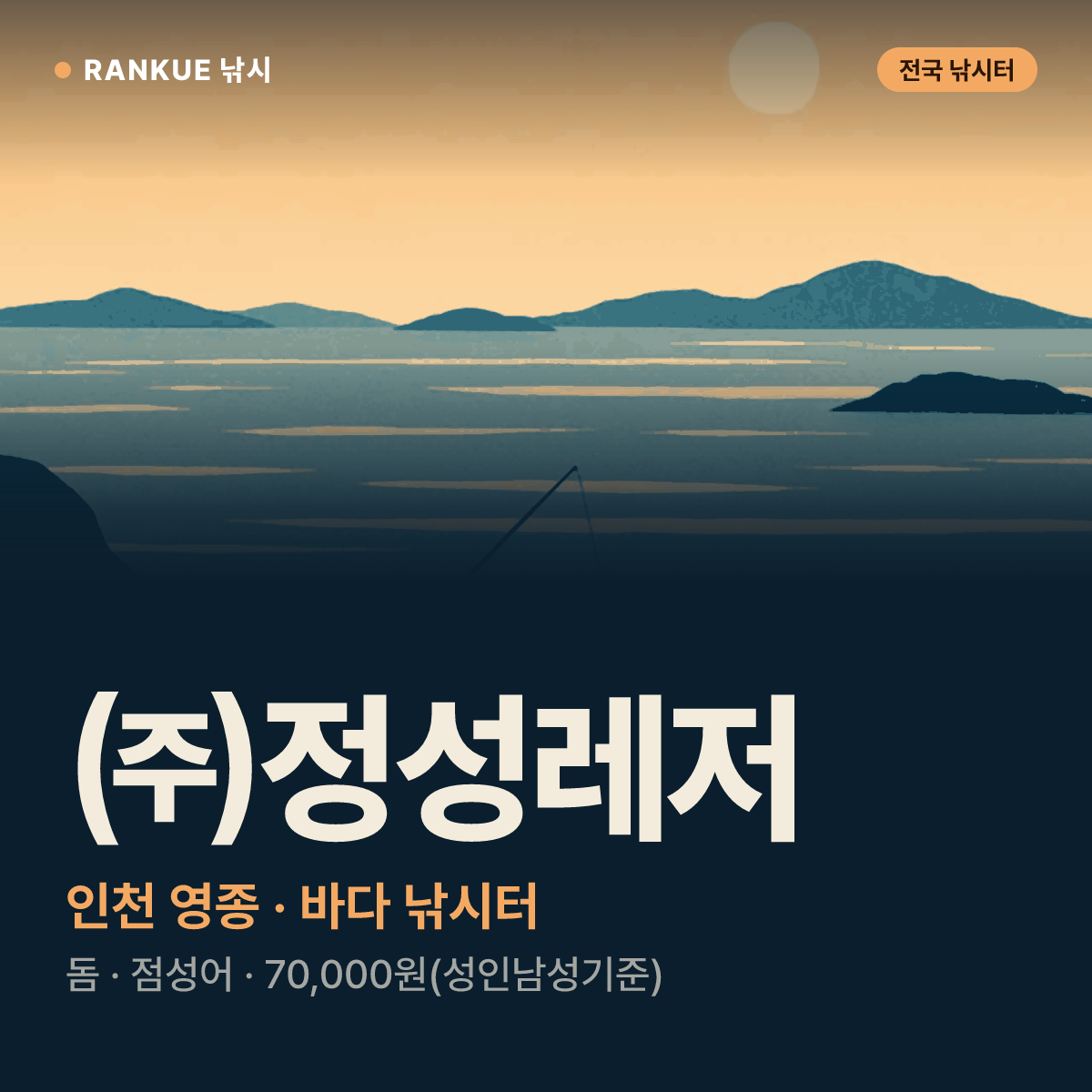 ㈜정성레저 — 인천 영종 바다 낚시터