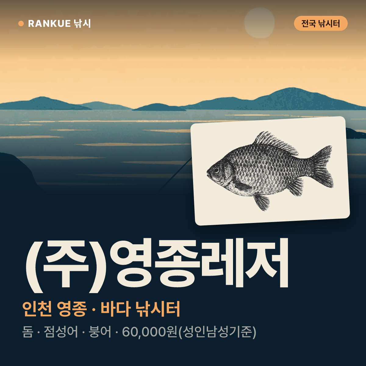 (주)영종레저 — 인천 영종 바다 낚시터