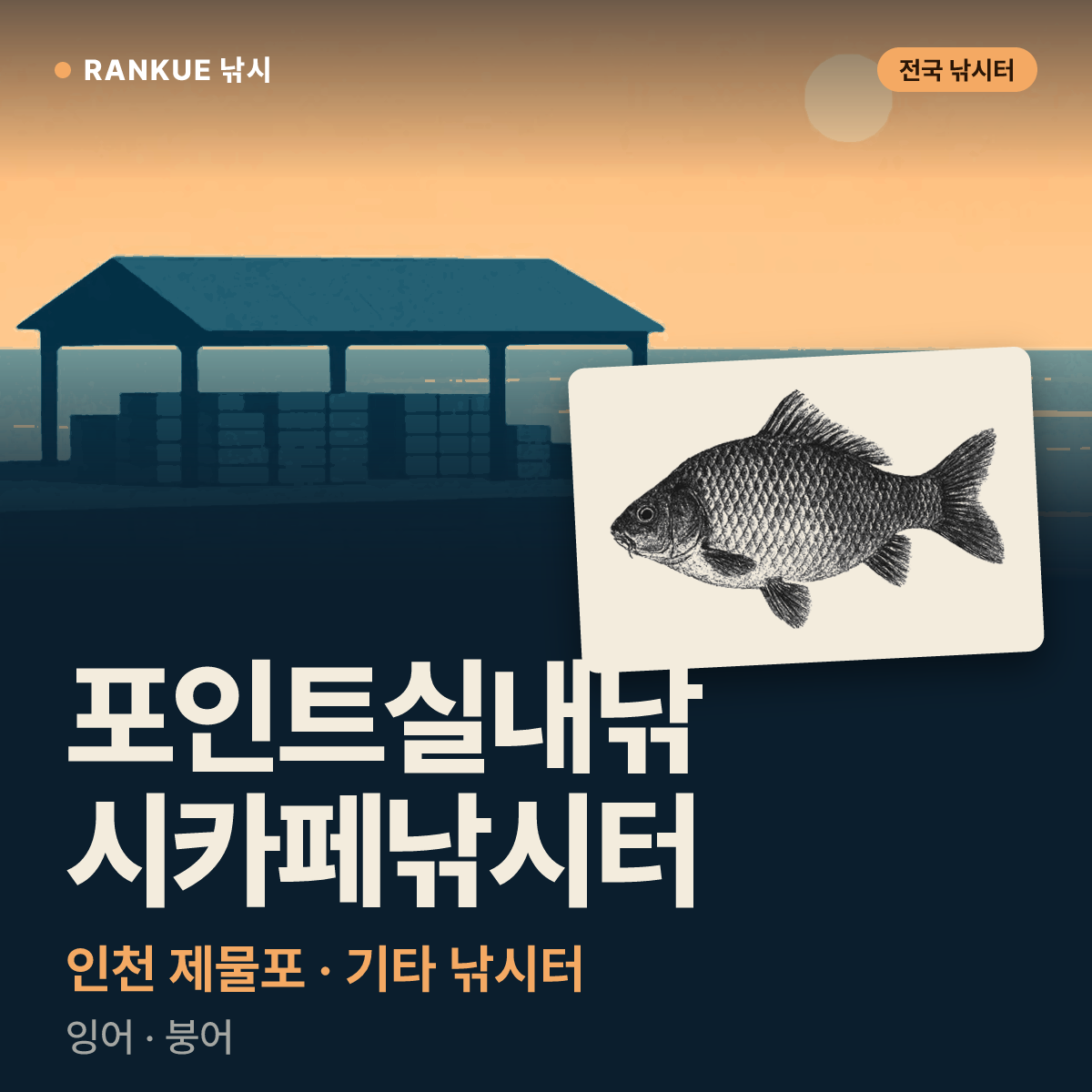 포인트실내낚시카페낚시터 — 인천 제물포 기타 낚시터