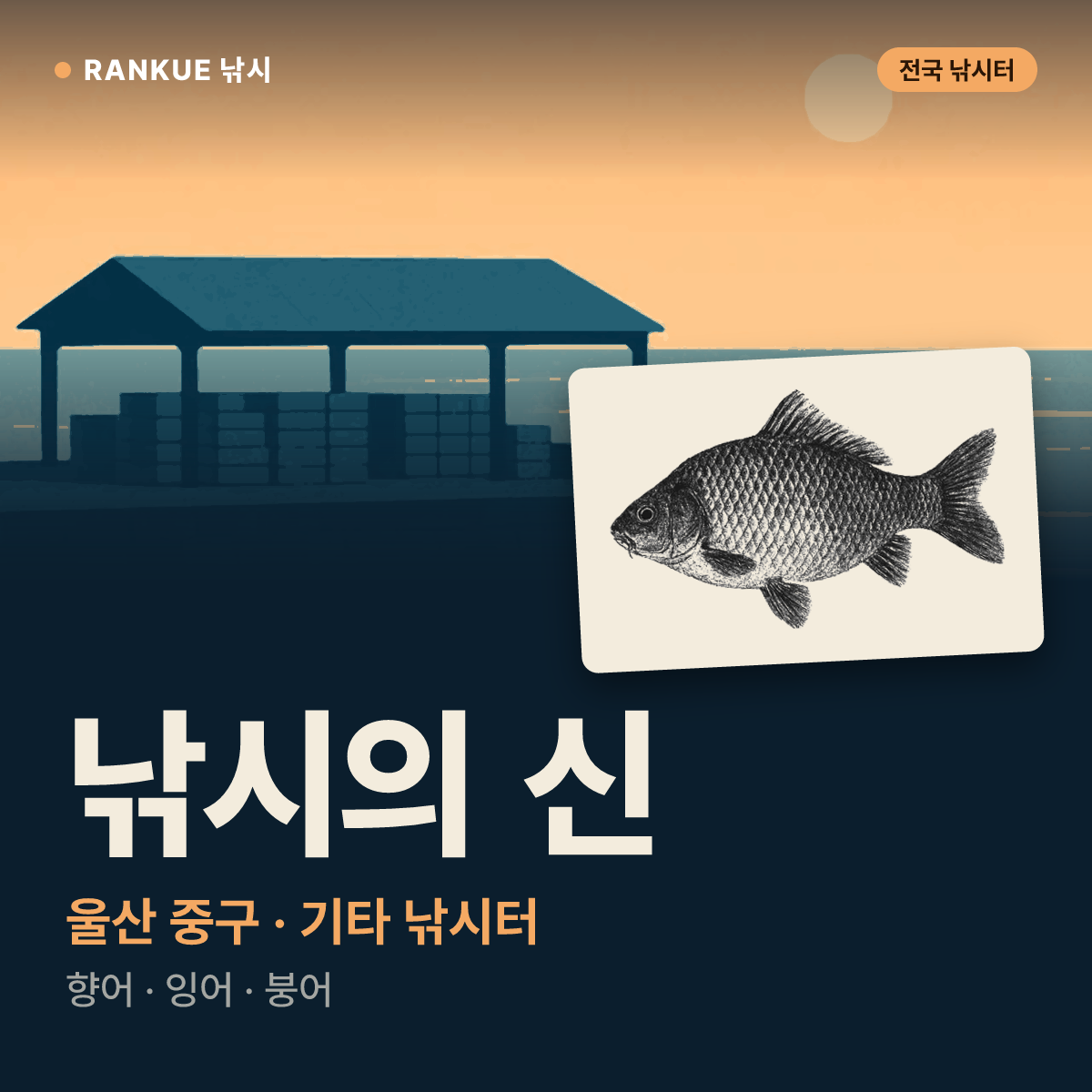 낚시의 신 — 울산 중구 기타 낚시터