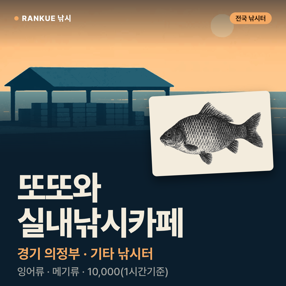 또또와 실내낚시카페 — 경기 의정부 기타 낚시터