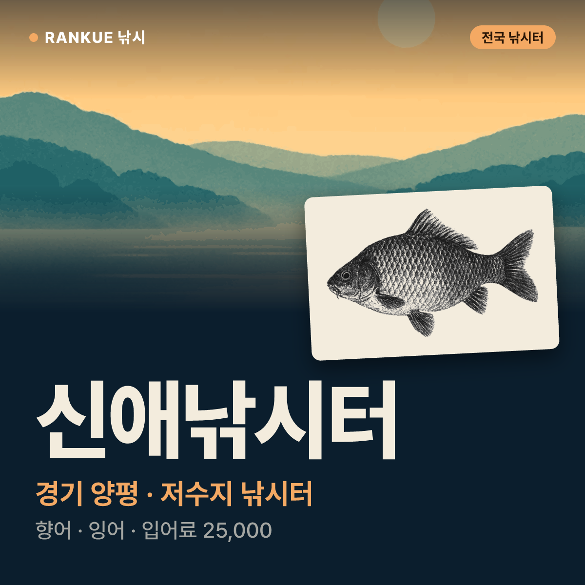 신애낚시터 — 경기 양평 저수지 낚시터