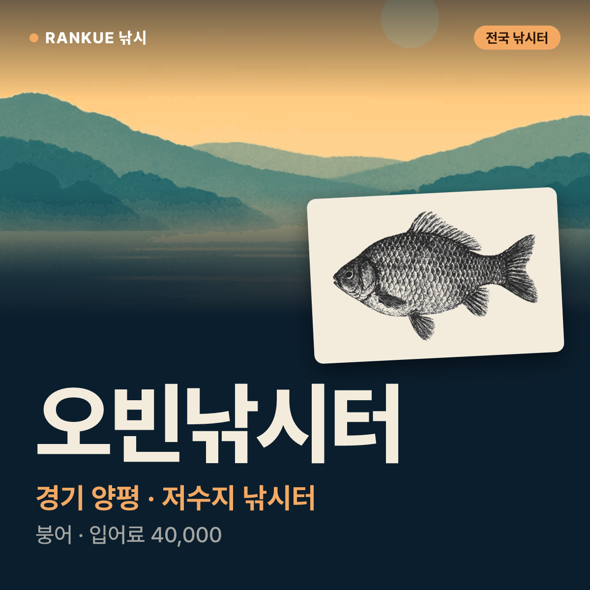 오빈낚시터 — 경기 양평 저수지 낚시터