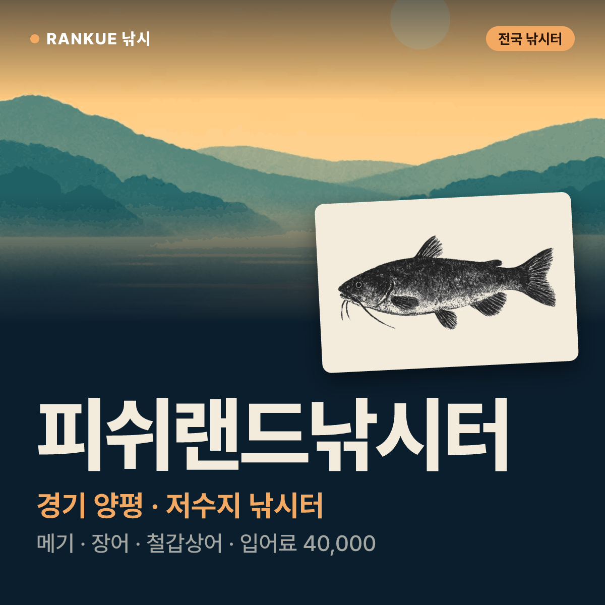 피쉬랜드낚시터 — 경기 양평 저수지 낚시터