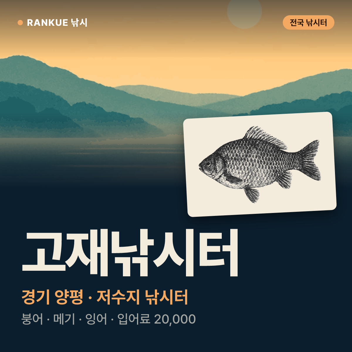 고재낚시터 — 경기 양평 저수지 낚시터
