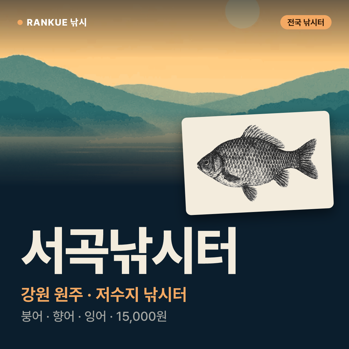 서곡낚시터 — 강원 원주 저수지 낚시터