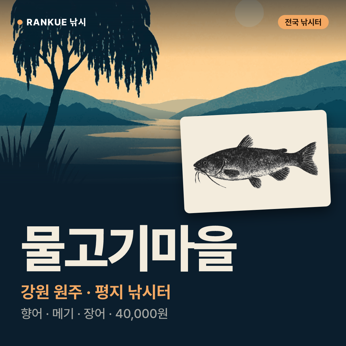 물고기마을 — 강원 원주 평지 낚시터
