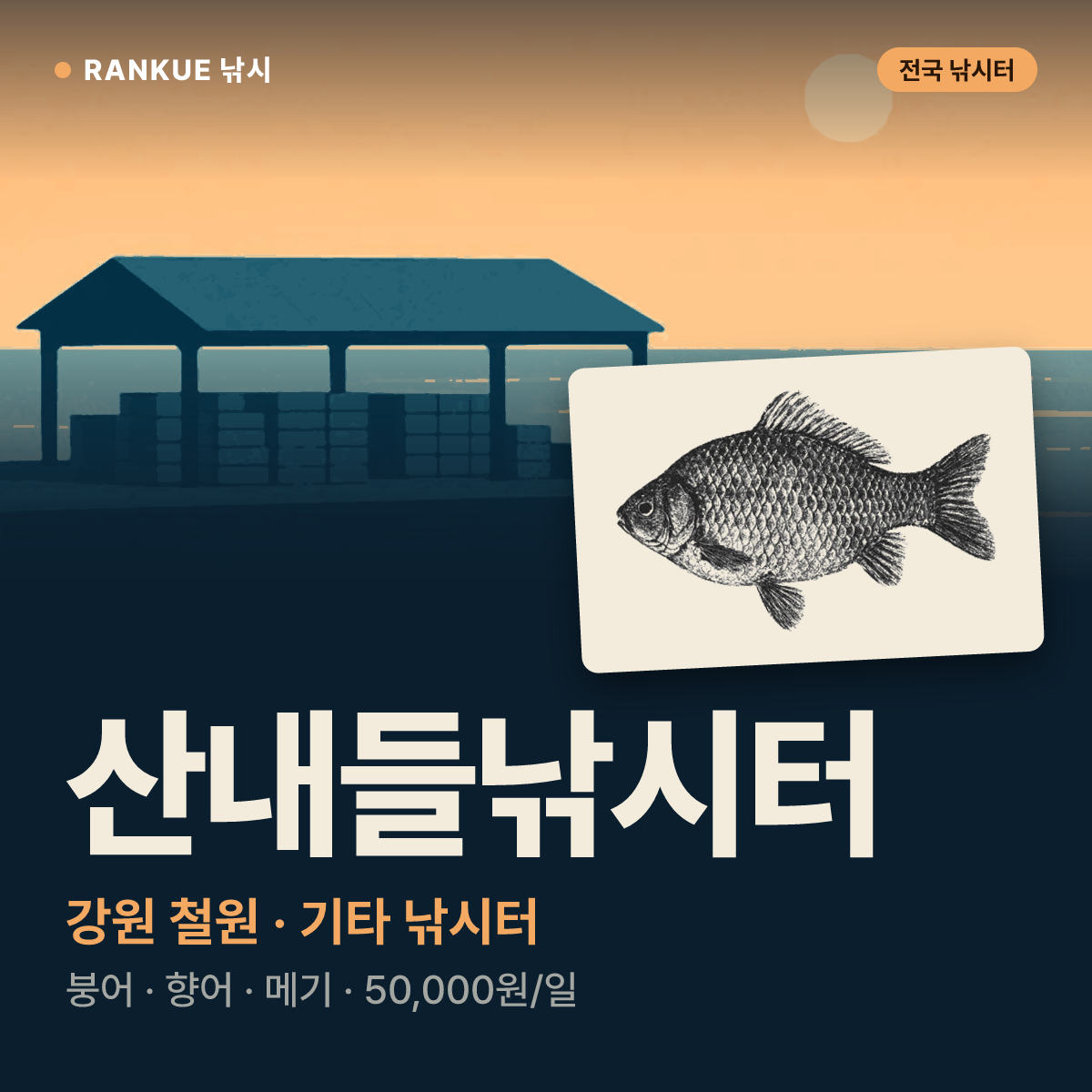 산내들낚시터 — 강원 철원 기타 낚시터