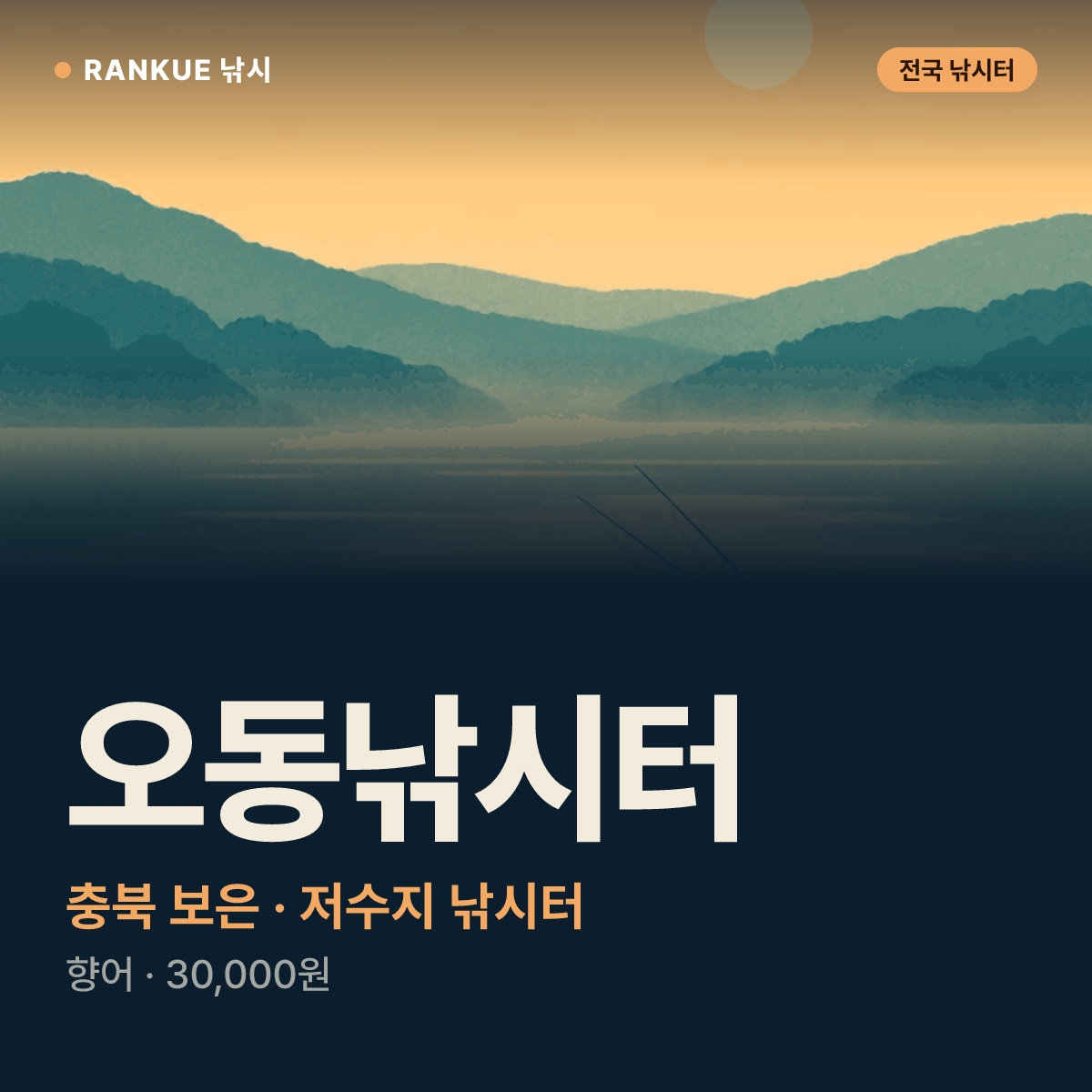 오동낚시터 — 충북 보은 저수지 낚시터
