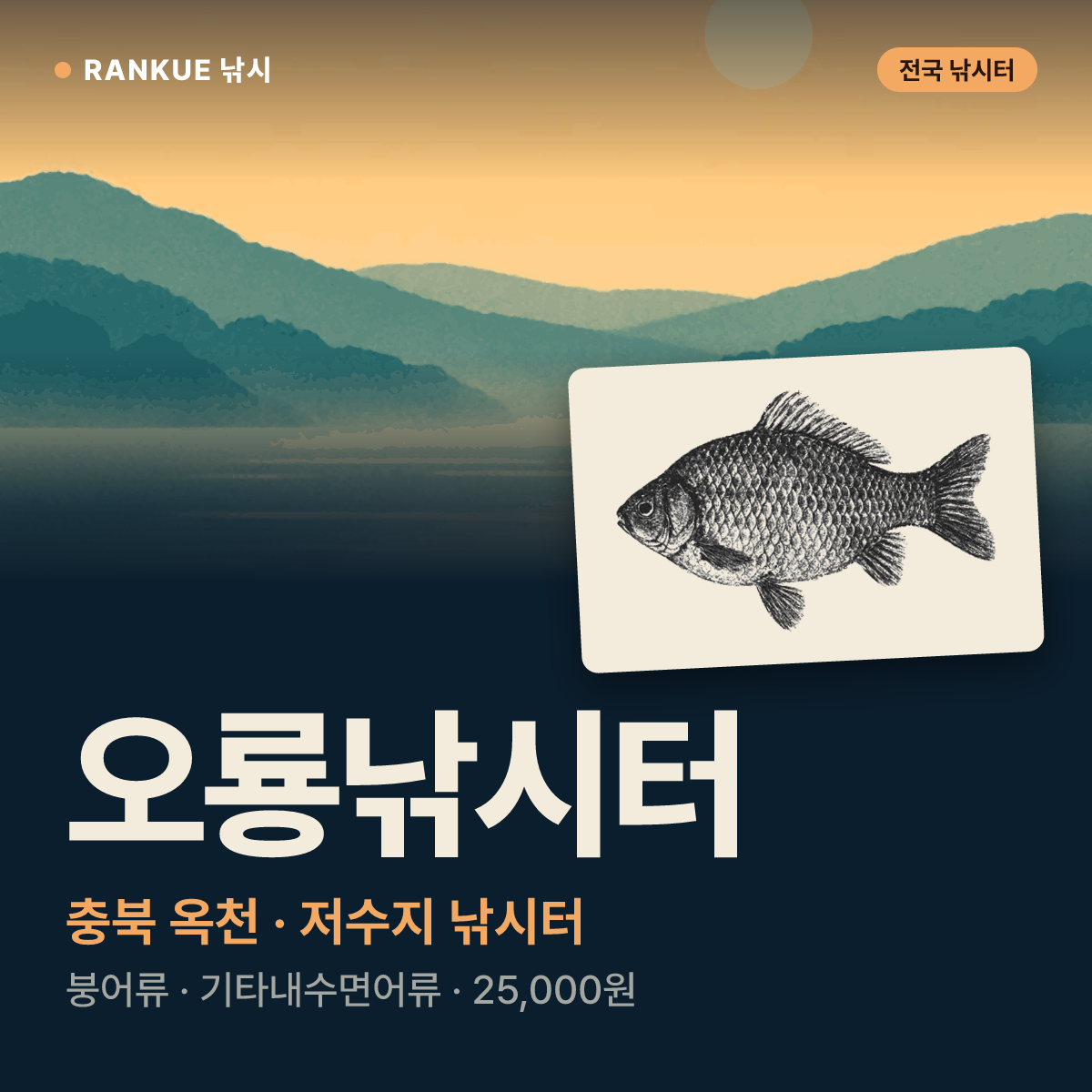 오룡낚시터 — 충북 옥천 저수지 낚시터