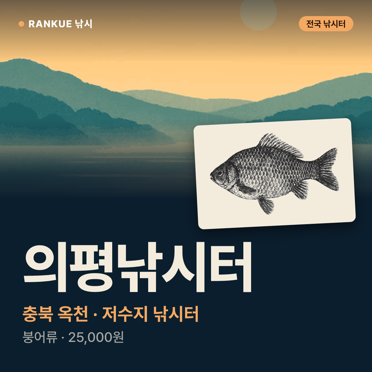 의평낚시터 — 충북 옥천 저수지 낚시터