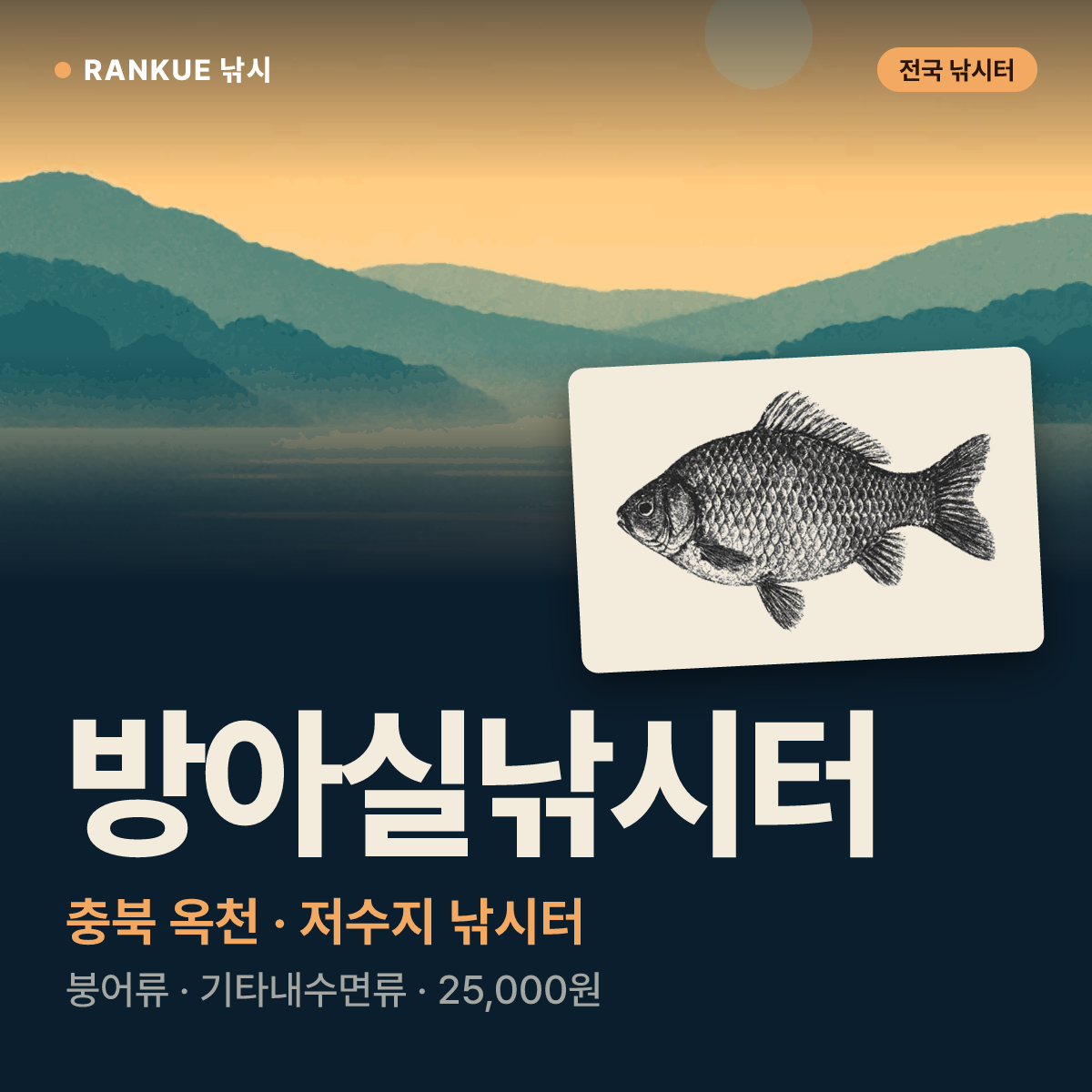 방아실낚시터 — 충북 옥천 저수지 낚시터