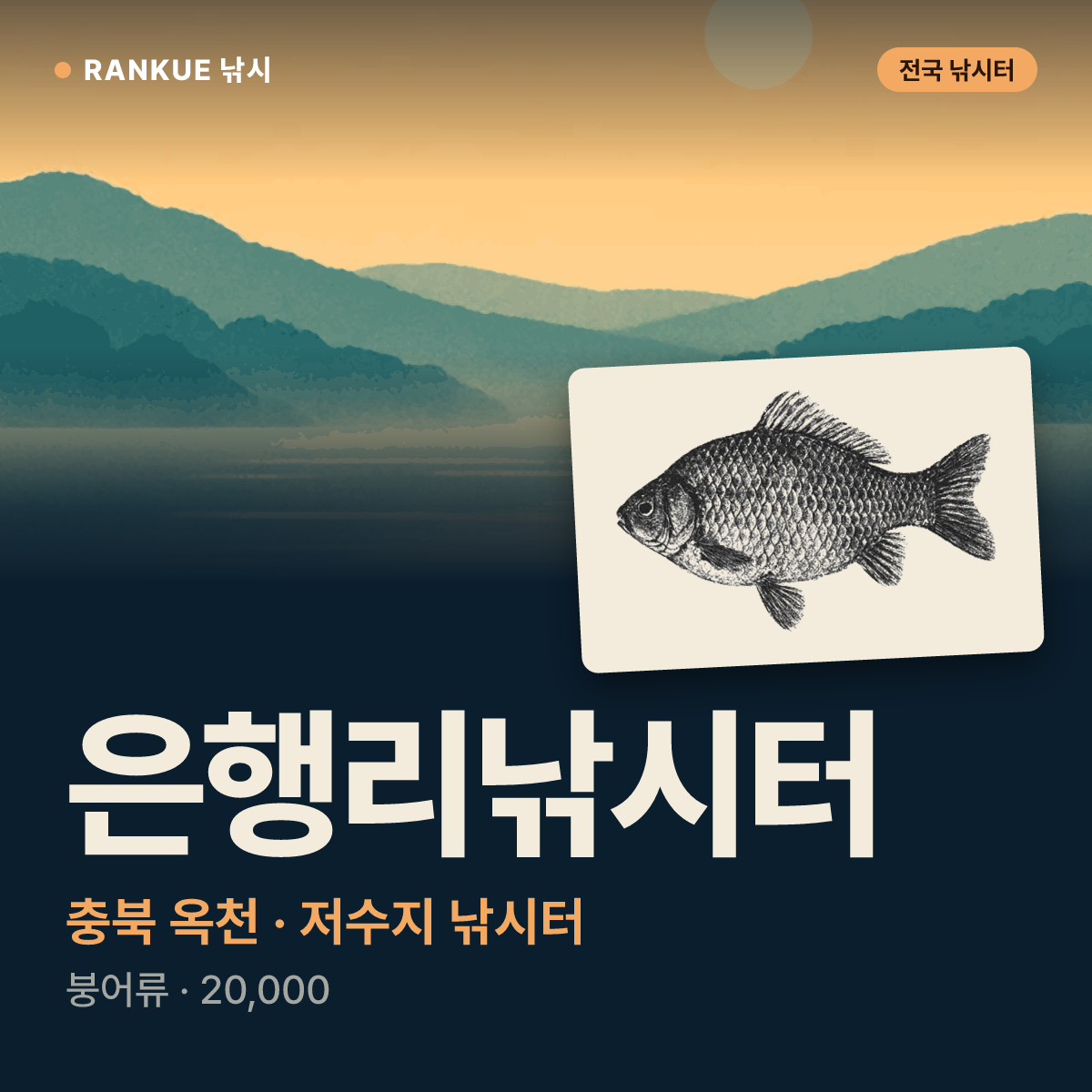 은행리낚시터 — 충북 옥천 저수지 낚시터