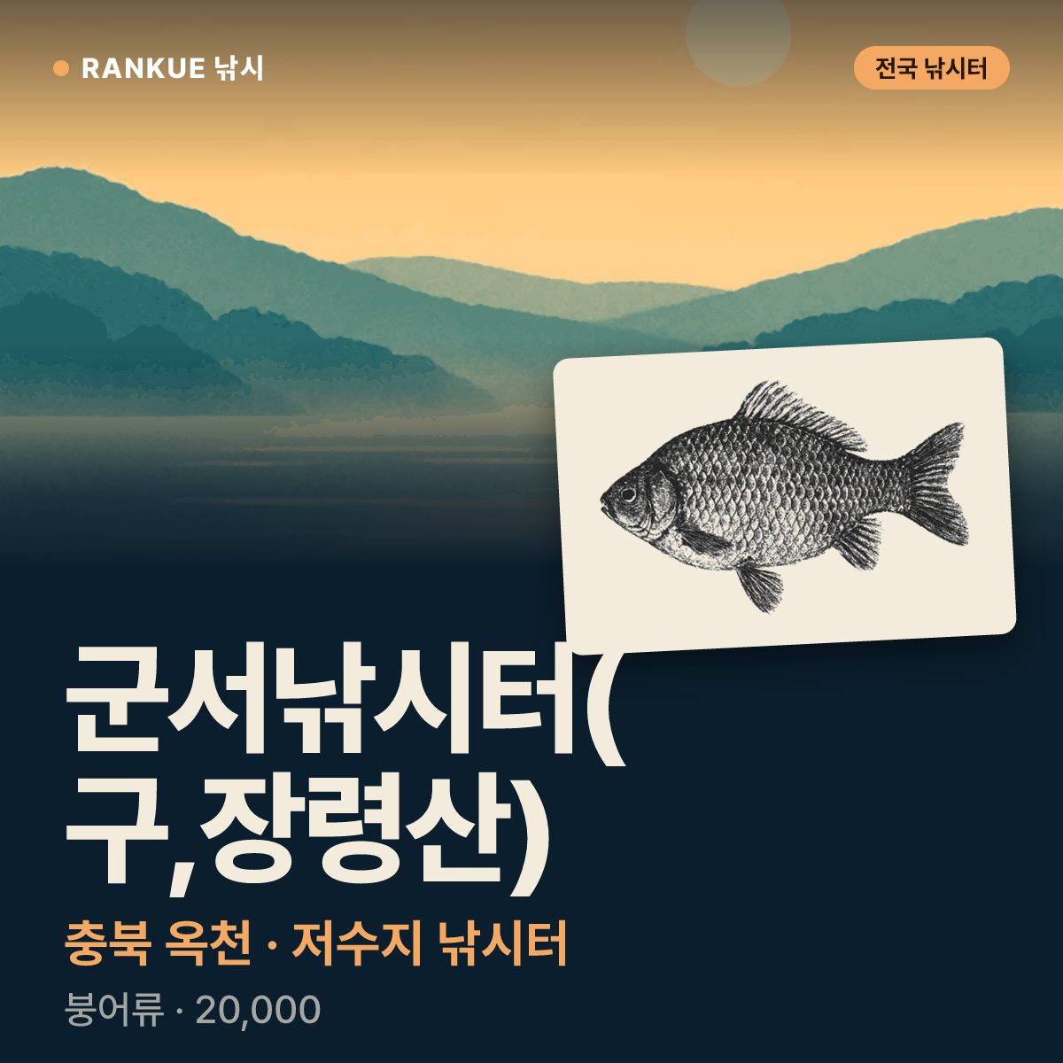 군서낚시터(구,장령산) — 충북 옥천 저수지 낚시터