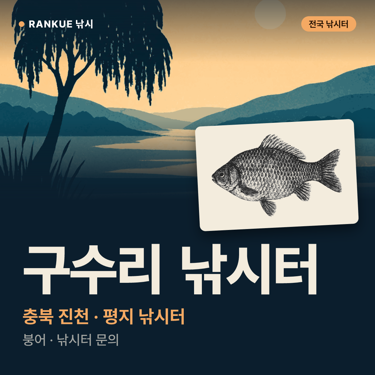 구수리 낚시터 — 충북 진천 평지 낚시터