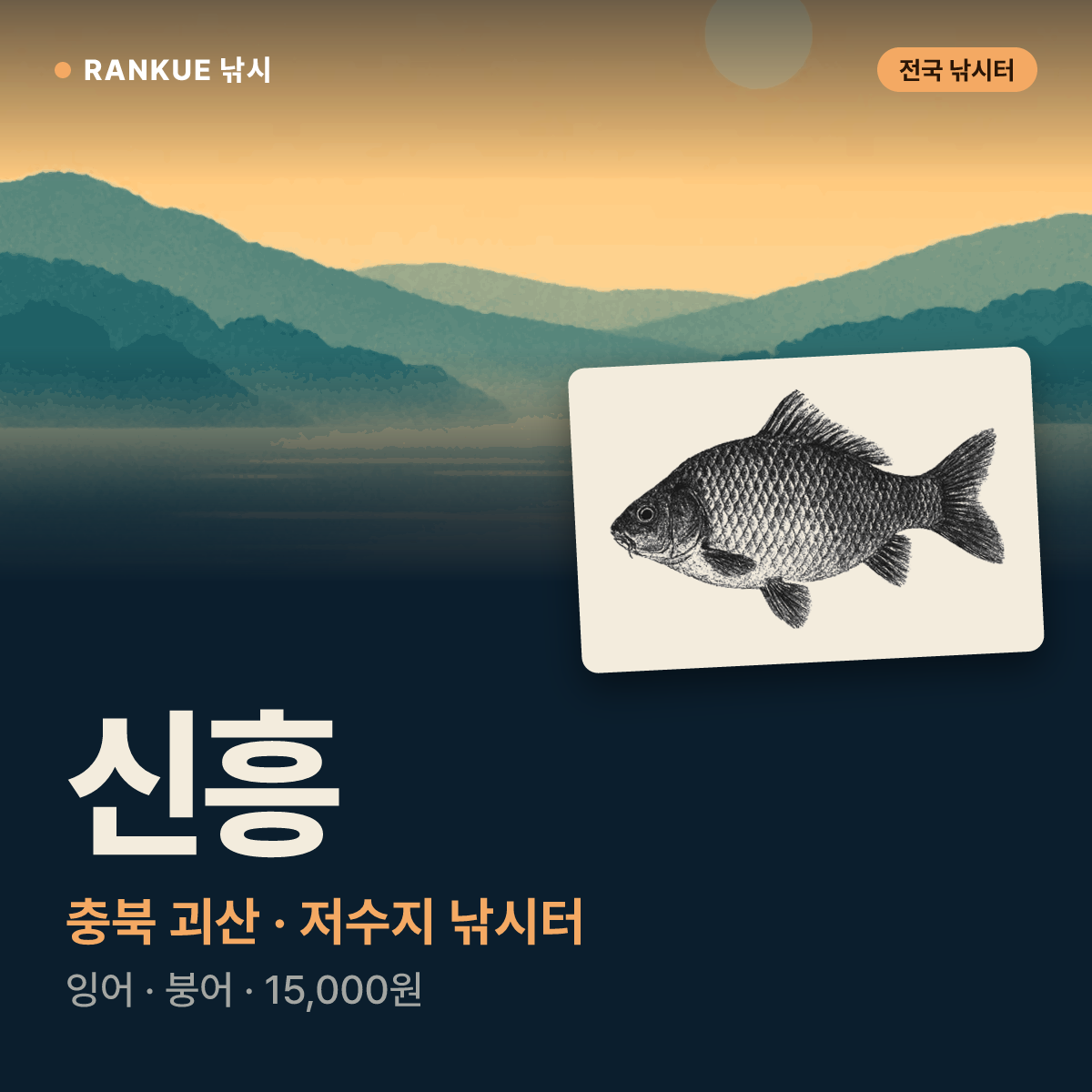 신흥 — 충북 괴산 저수지 낚시터