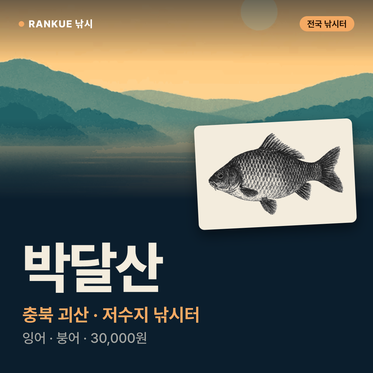 박달산 — 충북 괴산 저수지 낚시터