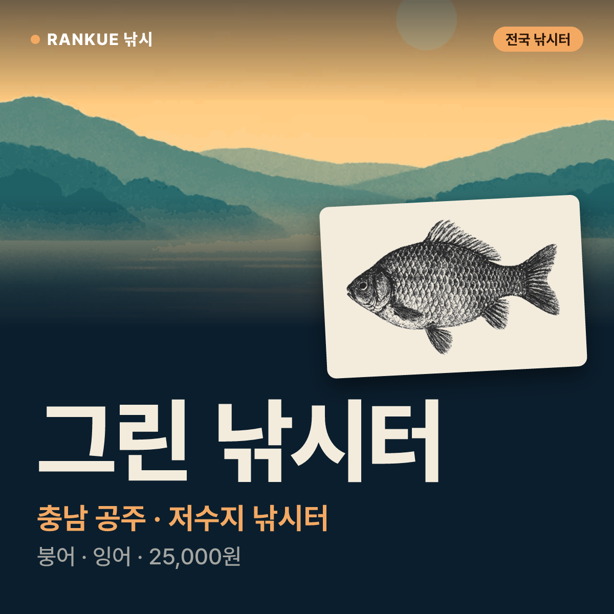 그린 낚시터 — 충남 공주 저수지 낚시터