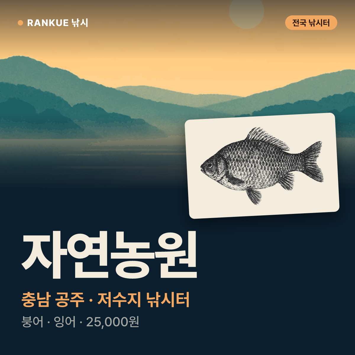 자연농원 — 충남 공주 저수지 낚시터