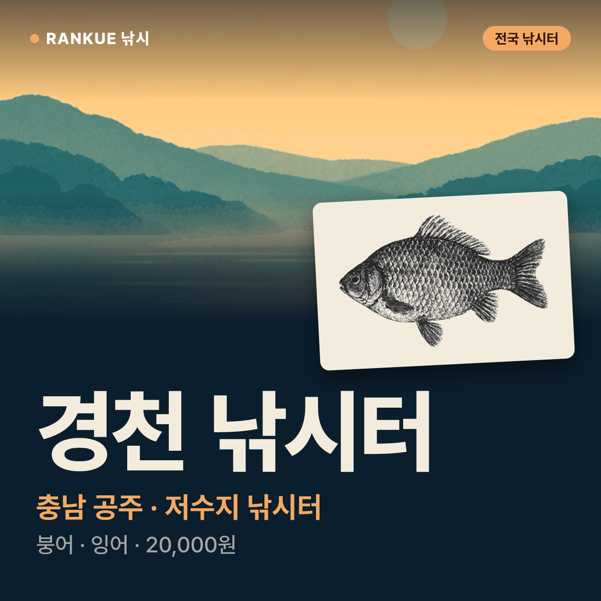 경천 낚시터 — 충남 공주 저수지 낚시터