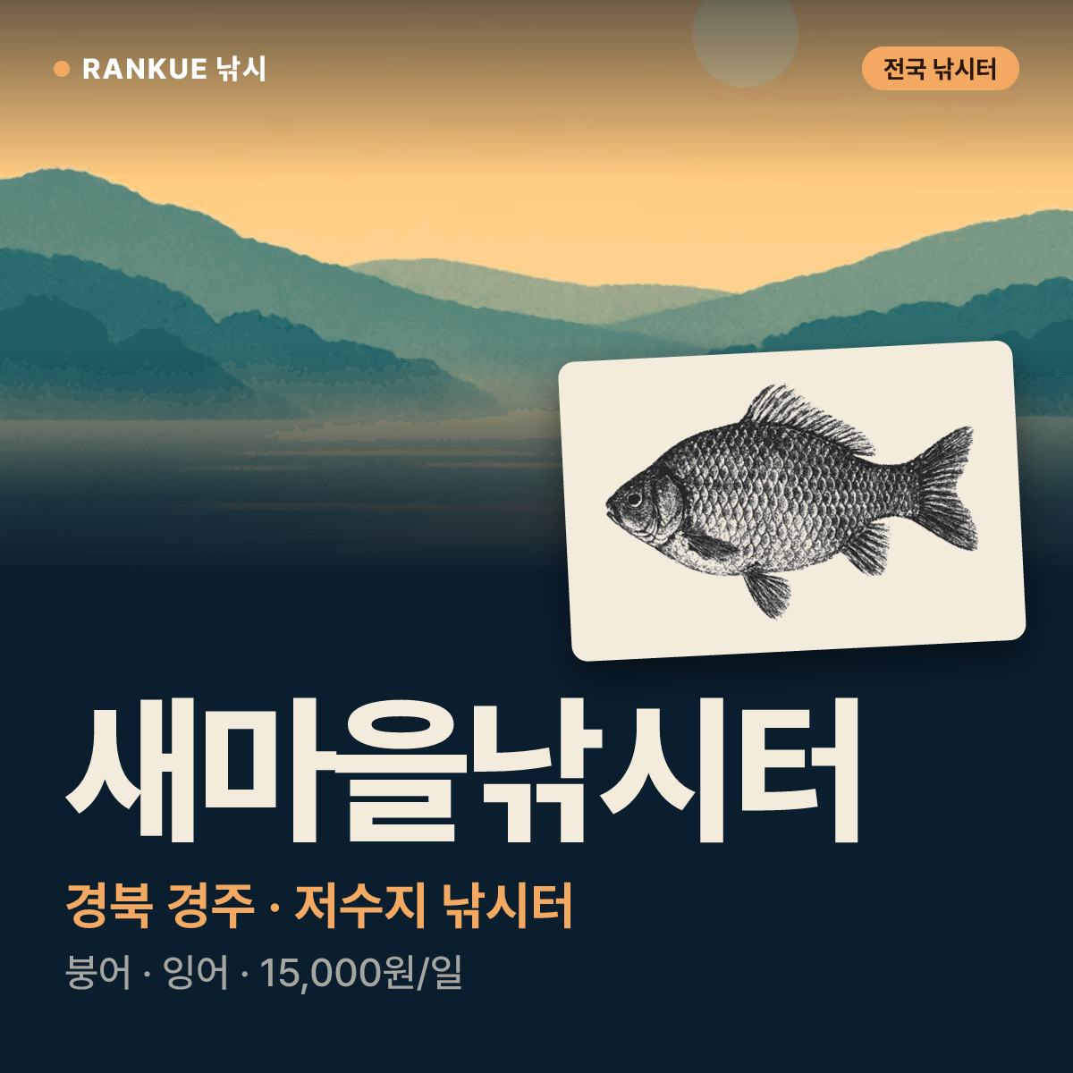 새마을낚시터 — 경북 경주 저수지 낚시터