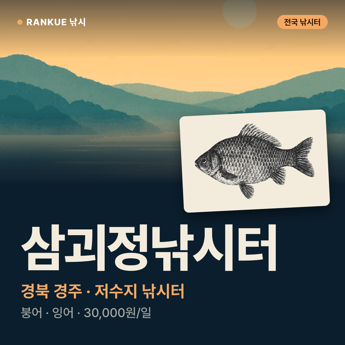 삼괴정낚시터 — 경북 경주 저수지 낚시터